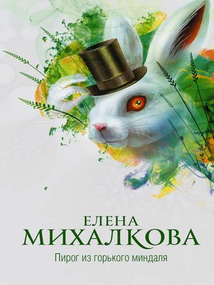 cover image of Пирог из горького миндаля